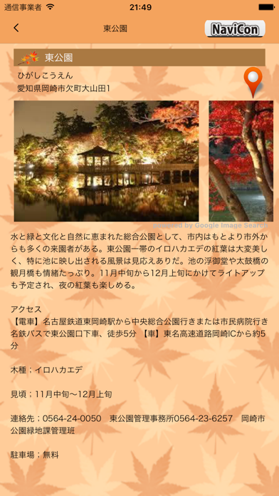 Screenshot #3 pour 紅葉マップ