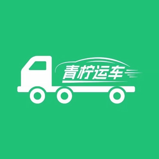 汽车托运-青柠运车