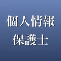 個人情報保護士 2026年版 問題集 一問一答・模試
