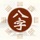 八字排盘-算命大师