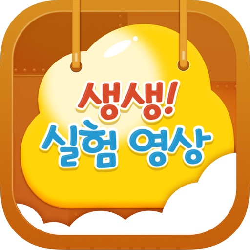 생생! 실험영상