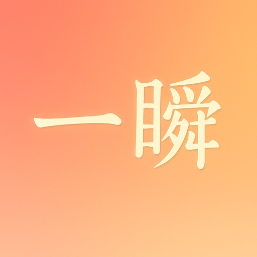 一瞬-记录每一刻的心情