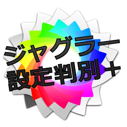 ジャグラーパチスロ設定判別＋Aメソッド-高評価パチスロアプリ, 無料パチスロアプリ, 人気パチスロアプリ, パチスロ, オススメ！パチスロアプリ, Aメソッド-512x512bb