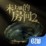 Get 未上锁的房间2 for iOS, iPhone, iPad Aso Report