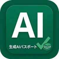 生成AIパスポート完全問題集