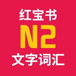 日语能力考试红宝书