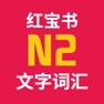 Get 日语能力考试红宝书 for iOS, iPhone, iPad Aso Report
