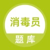 消毒员考试题库 icon