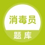 Get 消毒员考试题库 for iOS, iPhone, iPad Aso Report