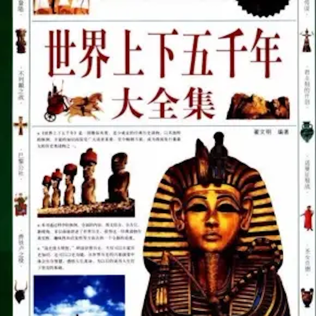 Get 上下五千年-世界历史 for iOS, iPhone, iPad Aso Report