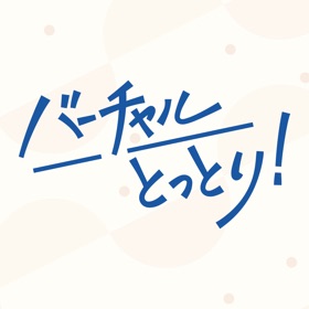 스크린샷 (3) バーチャルとっとり