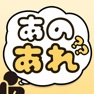 Get あのあれ for iOS, iPhone, iPad Aso Report