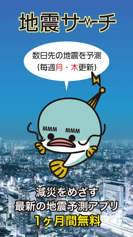 地震サーチ screenshot 1 of 4