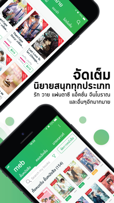 Meb : หนังสือดี นิยายดัง screenshot 2