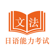 日语能力考试JLPT文法-N5到N1日语考级文法学习助手