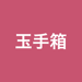 玉手箱対策 計数　就活・転職対策アプリ 