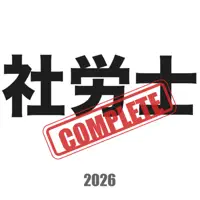 社労士コンプリートマスター2026解説付き