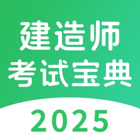 Jepretan layar (5) 建造师考试宝典-2025最新版一建二建考试刷题