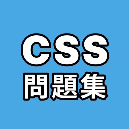 CSS問題集