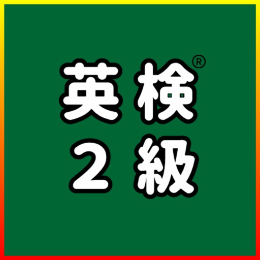 英検®2級 UKARU：単語・英作文練習・長文・面接対策