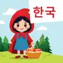 Learn Korean: Red Riding Hood