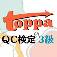 QC検定®3級 問題集・一問一答【toppa】