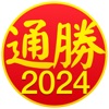 通勝 2024 icon