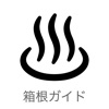 箱根ガイド icon