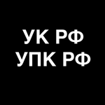 УК РФ: Уголовный Кодекс России на пк