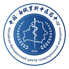 中国-白俄罗斯中医药中心