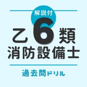 消防設備士乙6類【過去問ドリル】