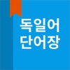 독일어 단어장 icon