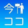 Get 今ココ！ for iOS, iPhone, iPad Aso Report