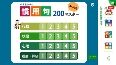 慣用句マスター 中学受験レベル200 for iPhone iPhone screenshot