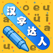 汉字大赢家: 给文字开个脑洞