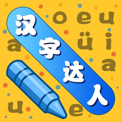 汉字大赢家: 给文字开个脑洞 App Icon - 邦清 朱
