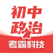 初中政治-考霸同步课堂辅助工具