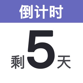 倒计时备忘录-倒数正数日闹钟提醒