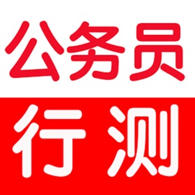 Näyttökuvat (8) 公务员考试大全-行政能力测试