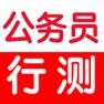 Get 公务员考试大全-行政能力测试 for iOS, iPhone, iPad Aso Report