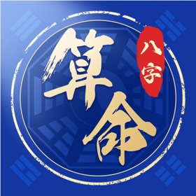 螢幕擷取畫面 (4) 八字排盘-生辰八字合婚算命占卜
