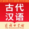 Get 古代汉语词典-词语辨析/语法与虚词/古籍解字词 for iOS, iPhone, iPad Aso Report