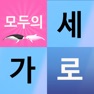 Get 모두의 가로세로 낱말퀴즈 for iOS, iPhone, iPad Aso Report
