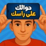 Get جوالك على راسك for iOS, iPhone, iPad Aso Report