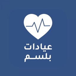 BalsmClinics - عيادات بلسم