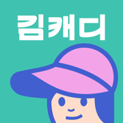 김캐디