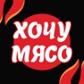 Get Хочу Мясо · Уфа for iOS, iPhone, iPad Aso Report