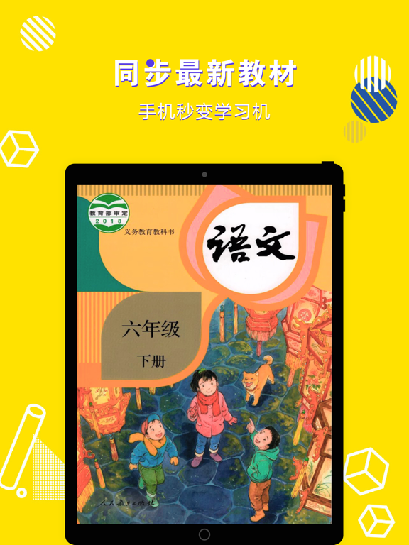 六年级语文下册-小学语文部编版同步点读机