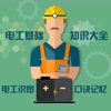 最实用电工基础知识大全 - 强 马