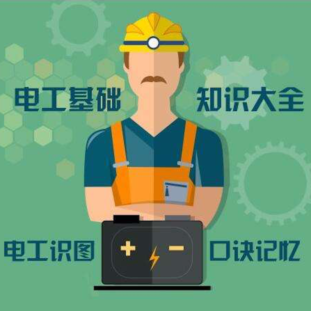 Get 最实用电工基础知识大全 for iOS, iPhone, iPad Aso Report